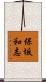 保坂和志 Scroll