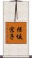 保坂宗子 Scroll