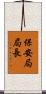 保安局局長 Scroll