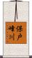 保戸峰川 Scroll