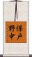 保戸野中 Scroll