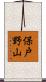 保戸野山 Scroll