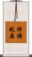 保揚枝原 Scroll