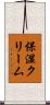 保湿クリーム Scroll