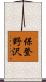 保登野沢 Scroll