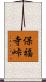 保福寺峠 Scroll