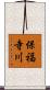 保福寺川 Scroll
