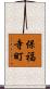 保福寺町 Scroll