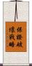 保證破壞戰略 Scroll