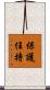 保護任持 Scroll