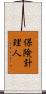 保険計理人 Scroll