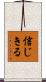 信じきる Scroll