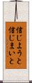 信じようと信じまいと Scroll