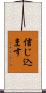 信じ込ます Scroll