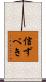 信ずべき Scroll