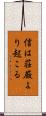 信は荘厳より起こる Scroll