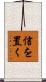 信を置く Scroll
