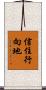 信住行向地 Scroll