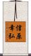 信原幸弘 Scroll