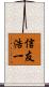 信友浩一 Scroll