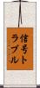 信号トラブル Scroll