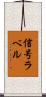 信号ラベル Scroll