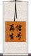 信号再生 Scroll