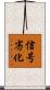 信号劣化 Scroll