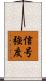信号強度 Scroll