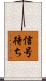 信号待ち Scroll