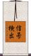 信号検出 Scroll
