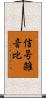 信号雑音比 Scroll