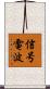 信号電波 Scroll