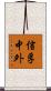 信孚中外 Scroll