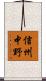 信州中野 Scroll
