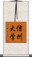 信州大学 Scroll