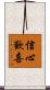 信心歡喜 Scroll