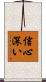 信心深い Scroll
