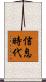 信息時代 Scroll