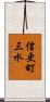 信更町三水 Scroll