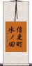 信更町氷ノ田 Scroll