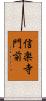 信楽寺門前 Scroll