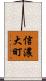 信濃大町 Scroll