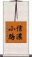 信濃小路 Scroll