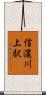 信濃川上駅 Scroll
