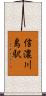 信濃川島駅 Scroll
