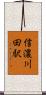 信濃川田駅 Scroll