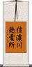 信濃川発電所 Scroll