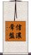 信濃常盤 Scroll