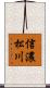 信濃松川 Scroll